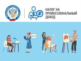Налог на профессиональный доход Налог на профессиональный доход.