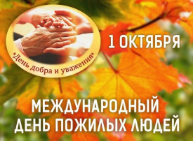День пожилого человека 2024 г. День пожилого человека 2024 г.