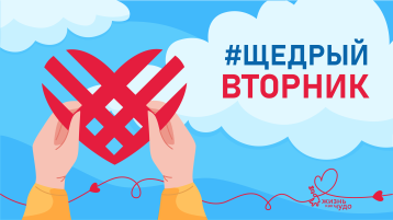 Акция "Щедрый вторник" Акция "Щедрый вторник".