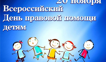 Всероссийский День правовой помощи детям Всероссийский День правовой помощи детям.